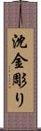 沈金彫り Scroll