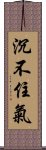 沉不住氣 Scroll