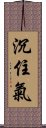 沉住氣 Scroll