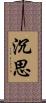 沉思 Scroll