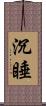 沉睡 Scroll