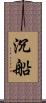 沉船 Scroll