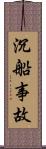 沉船事故 Scroll