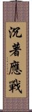 沉著應戰 Scroll