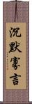 沉默寡言 Scroll