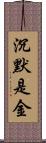 沉默是金 Scroll