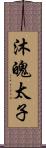 沐魄太子 Scroll