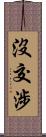 沒交涉 Scroll