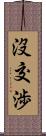 沒交渉 Scroll