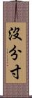 沒分寸 Scroll