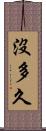 沒多久 Scroll