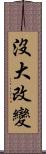 沒大改變 Scroll