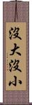 沒大沒小 Scroll