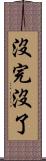 沒完沒了 Scroll