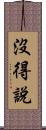 沒得說 Scroll