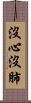 沒心沒肺 Scroll