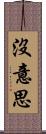 沒意思 Scroll