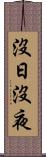 沒日沒夜 Scroll