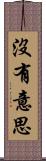 沒有意思 Scroll