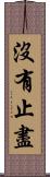 沒有止盡 Scroll