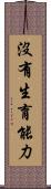 沒有生育能力 Scroll