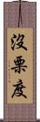 沒栗度 Scroll
