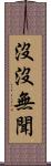 沒沒無聞 Scroll