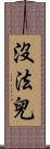 沒法兒 Scroll