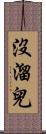 沒溜兒 Scroll