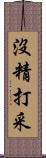 沒精打采 Scroll