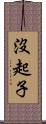 沒起子 Scroll