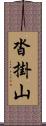 沓掛山 Scroll