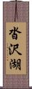 沓沢湖 Scroll