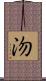 沕 Scroll