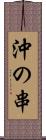 沖の串 Scroll