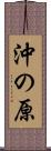 沖の原 Scroll