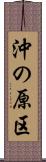 沖の原区 Scroll
