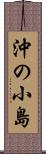 沖の小島 Scroll