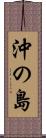 沖の島 Scroll