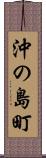 沖の島町 Scroll