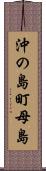 沖の島町母島 Scroll