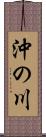 沖の川 Scroll
