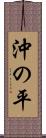 沖の平 Scroll