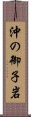 沖の御子岩 Scroll