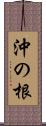 沖の根 Scroll