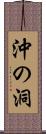 沖の洞 Scroll