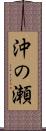 沖の瀬 Scroll