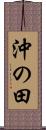 沖の田 Scroll