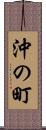 沖の町 Scroll