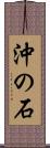沖の石 Scroll
